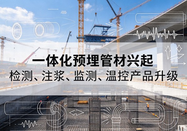 黄陂一体化管材产品兴起，声测注浆一体管、多功能预埋管应用增多